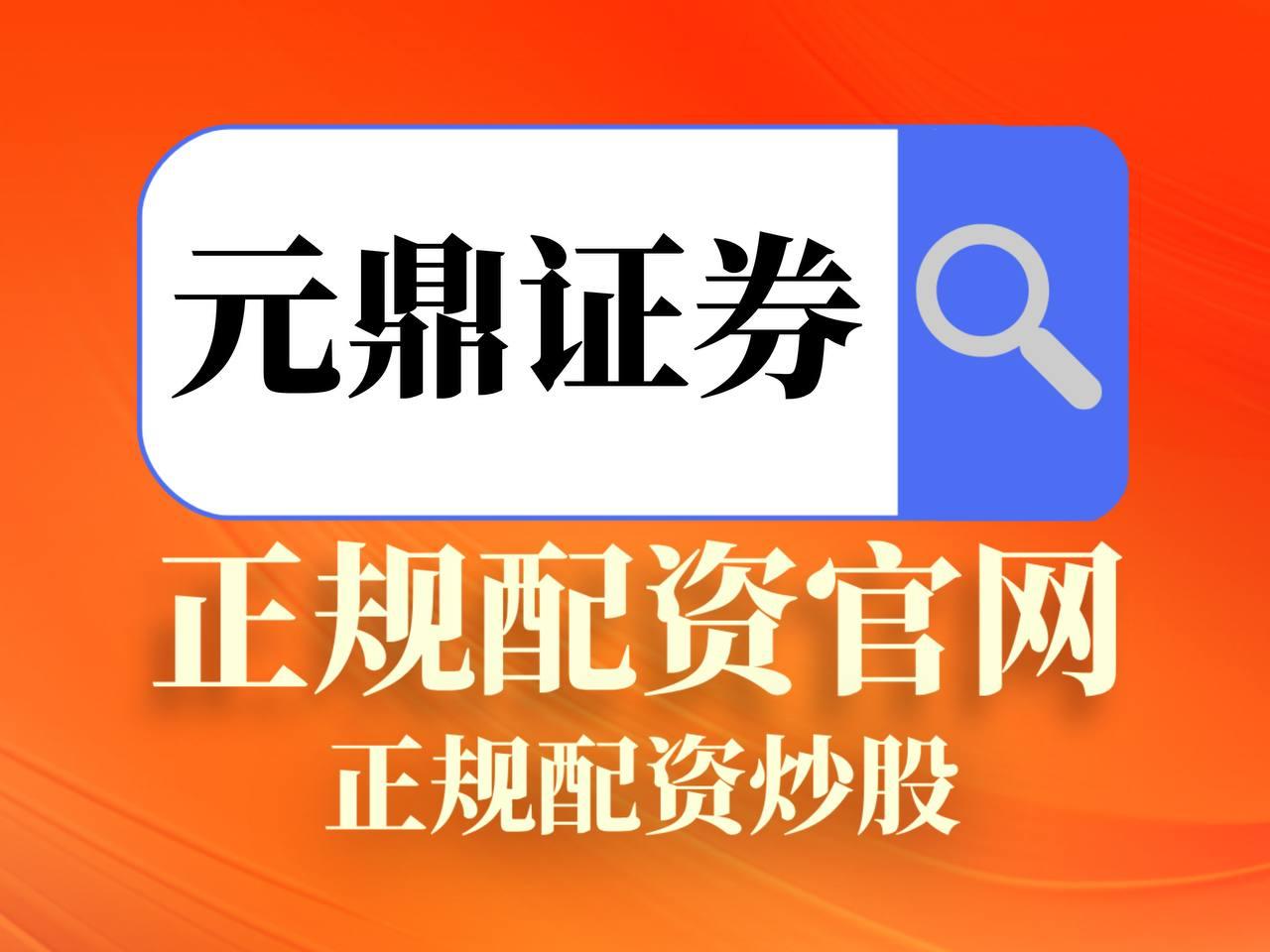 元鼎证券_元鼎证券官网_实盘配资炒股